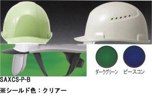 SAXCS-P型ヘルメット シールド色:クリアー